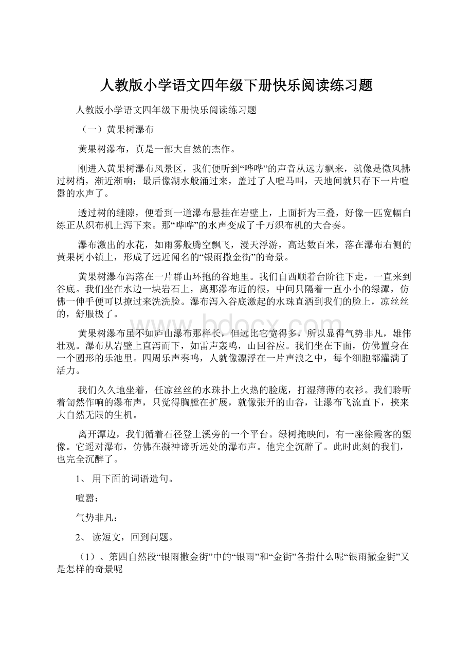 人教版小学语文四年级下册快乐阅读练习题.docx