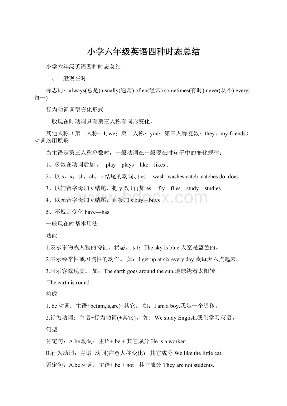 小学六年级英语四种时态总结Word格式文档下载.docx_第1页