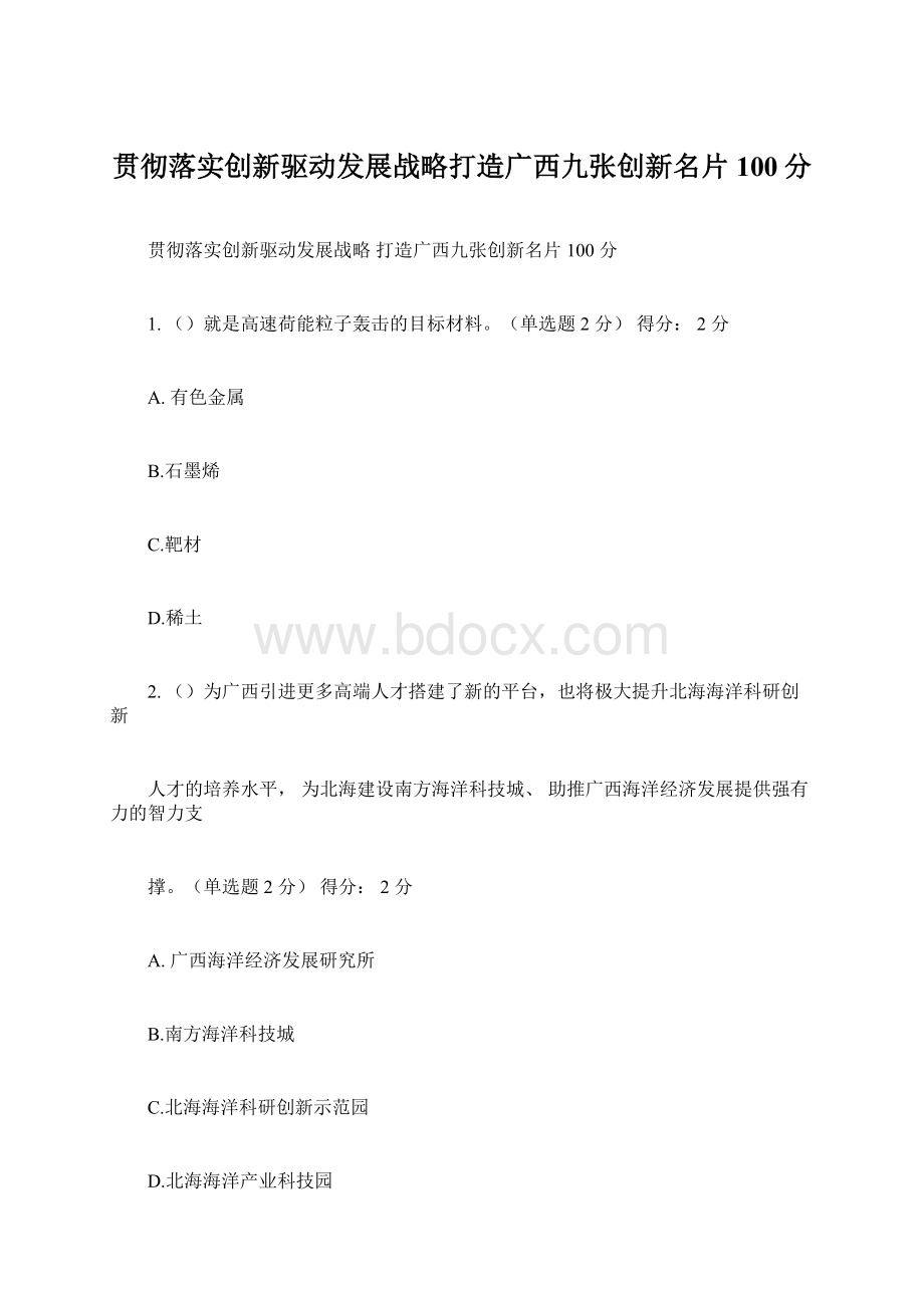 贯彻落实创新驱动发展战略打造广西九张创新名片100分.docx