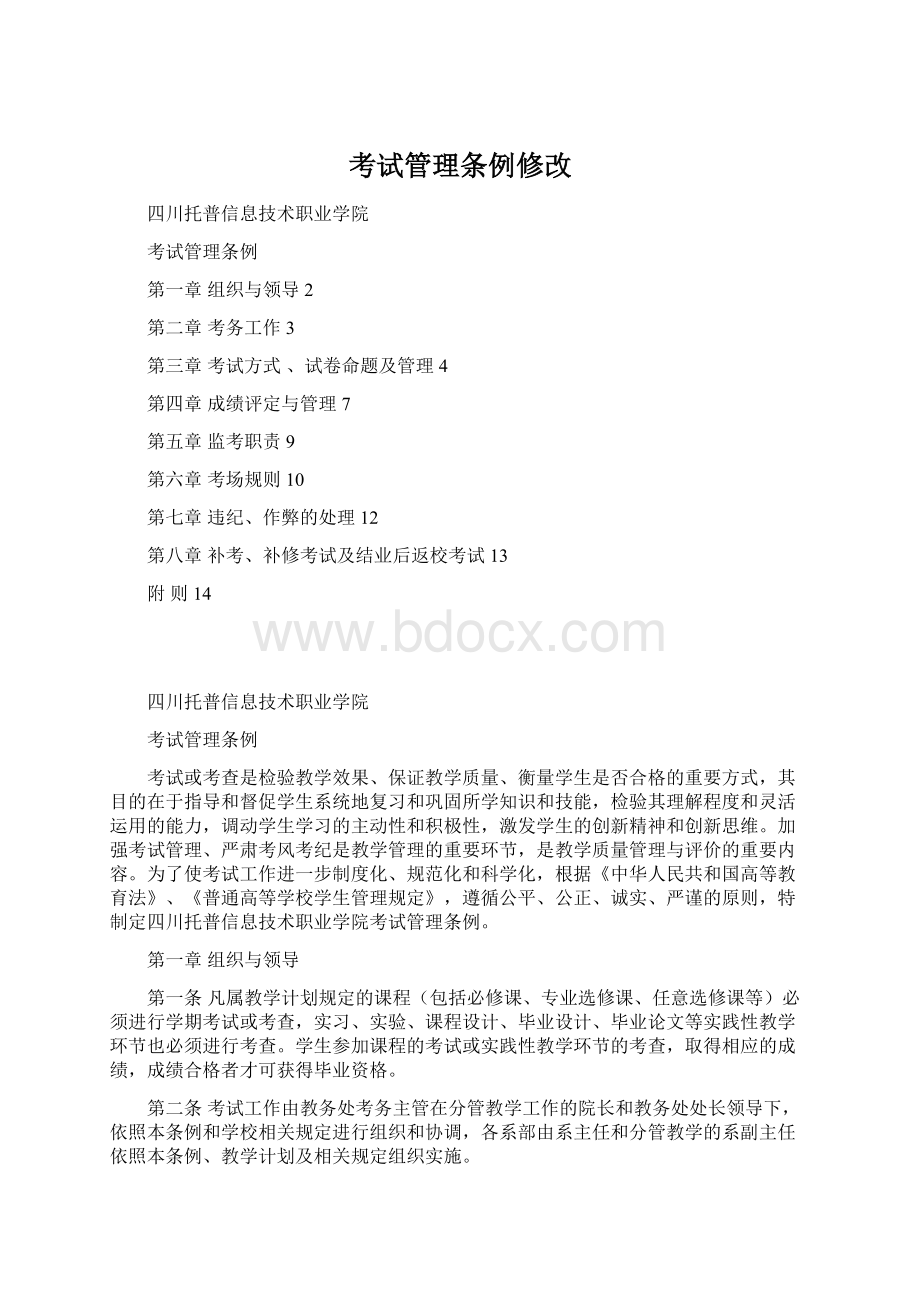 考试管理条例修改Word格式文档下载.docx