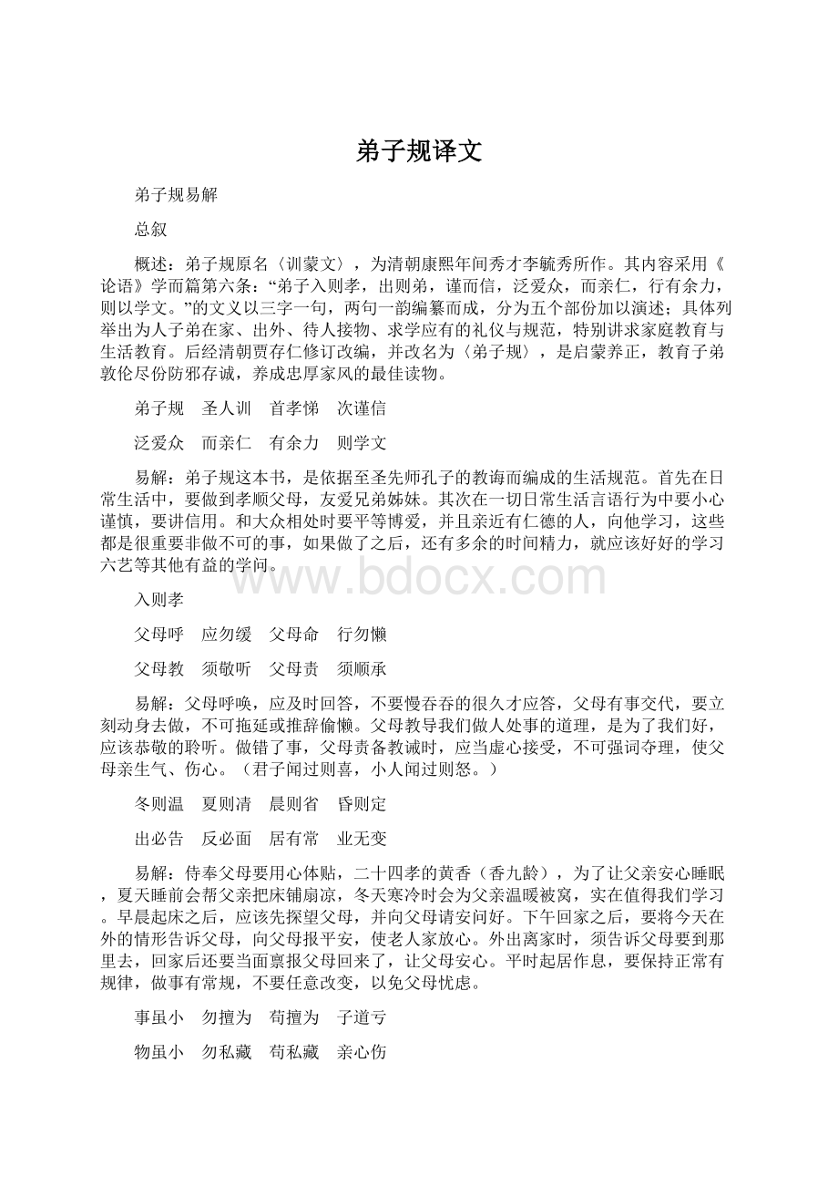 弟子规译文.docx_第1页