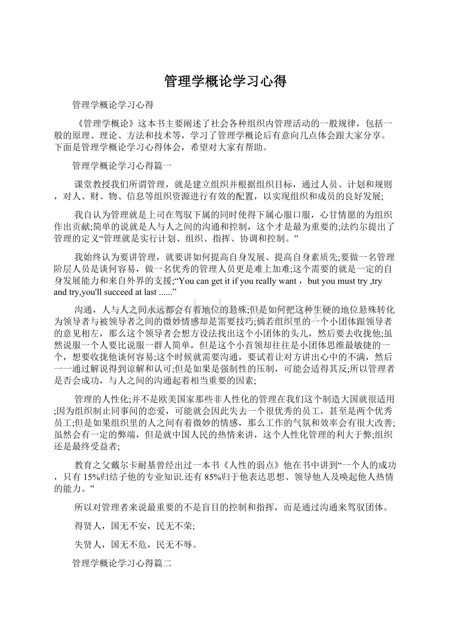 管理学概论学习心得文档格式.docx