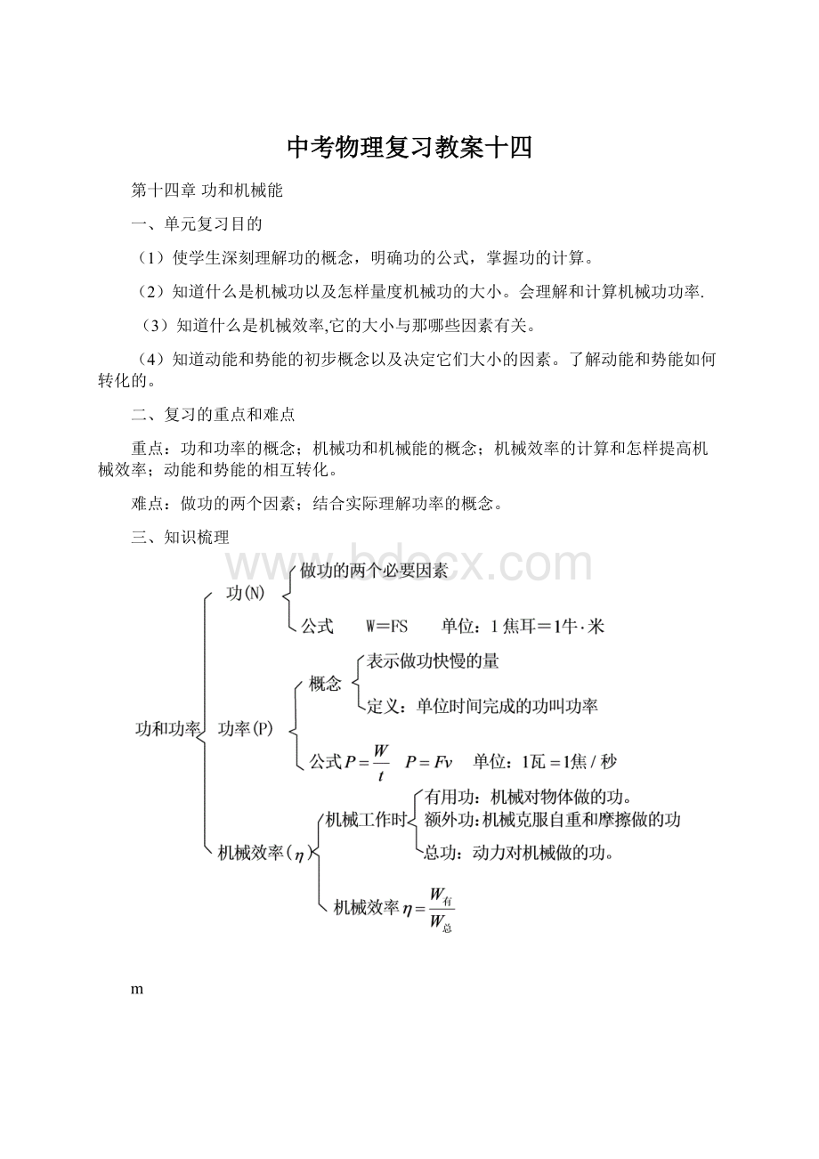 中考物理复习教案十四Word文件下载.docx_第1页