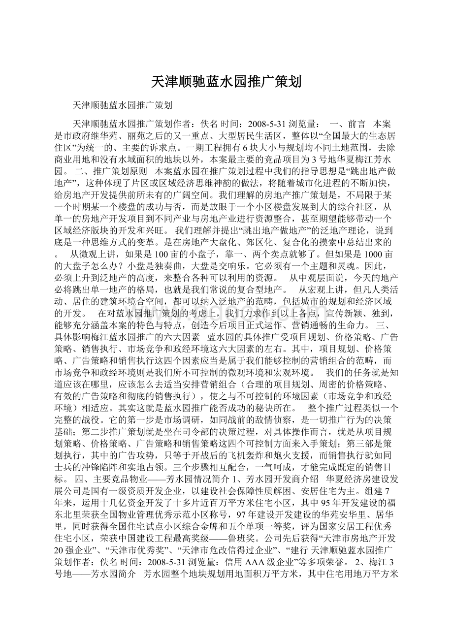 天津顺驰蓝水园推广策划Word文档格式.docx_第1页