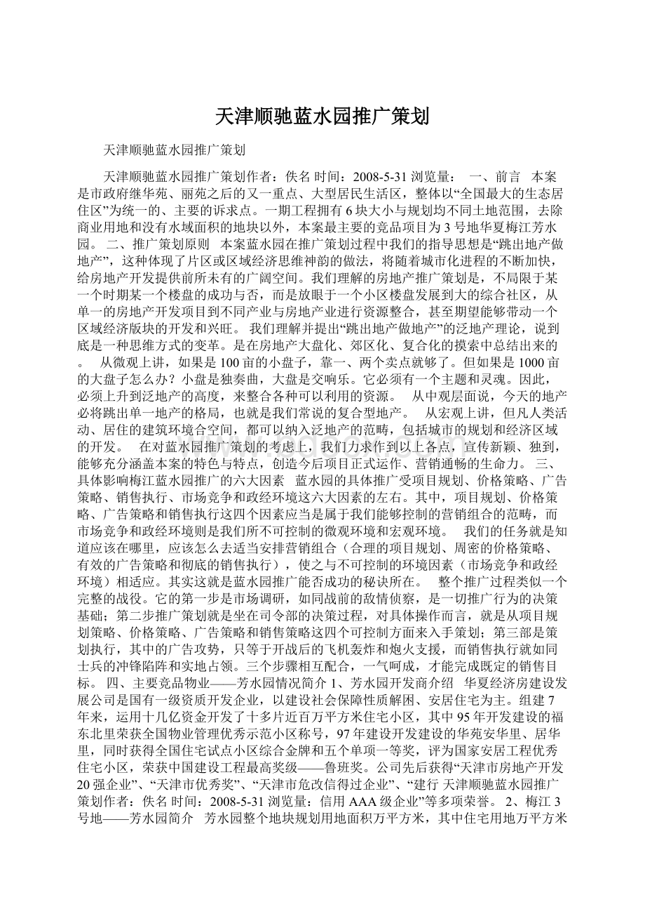 天津顺驰蓝水园推广策划.docx_第1页