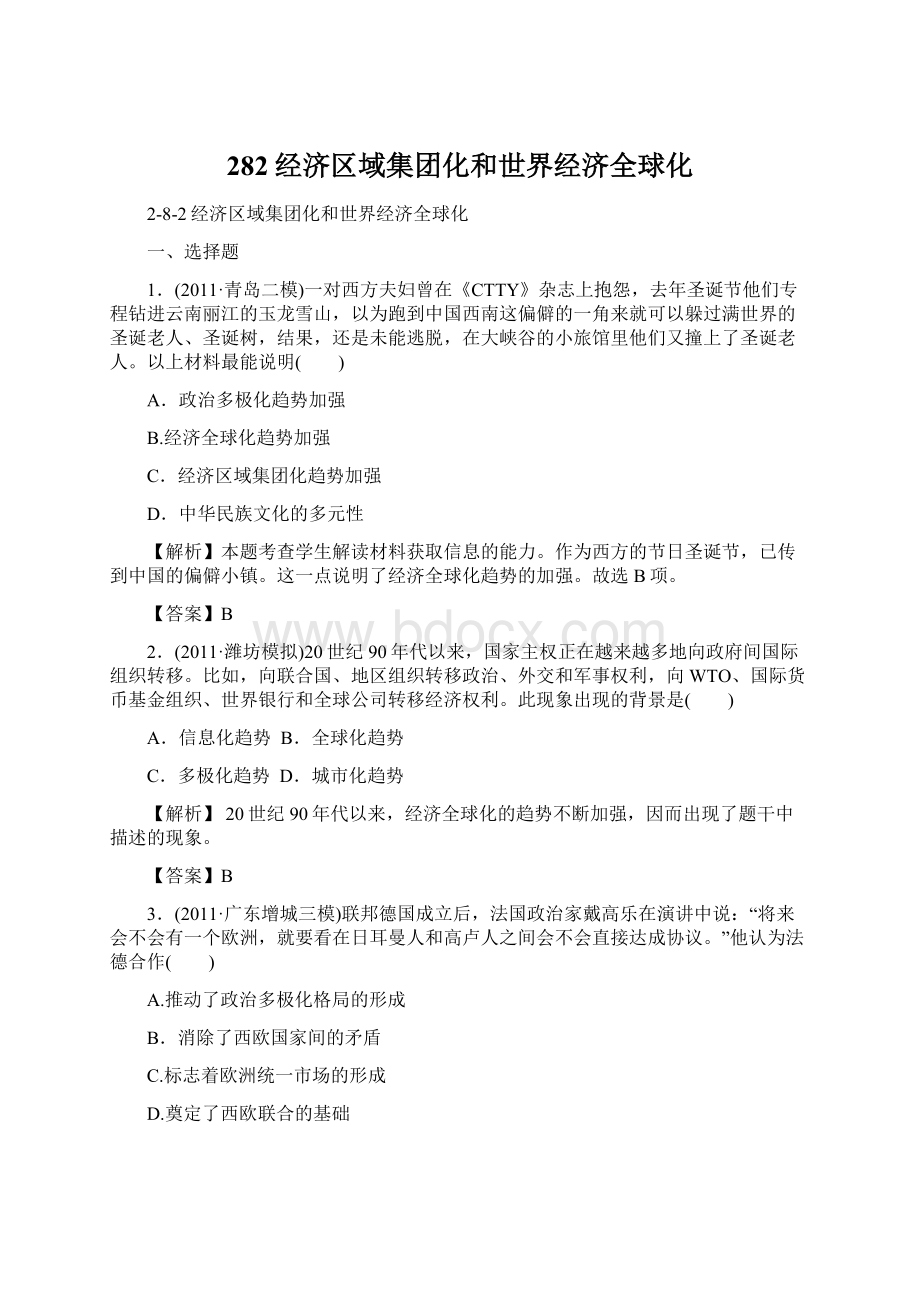 282经济区域集团化和世界经济全球化.docx_第1页