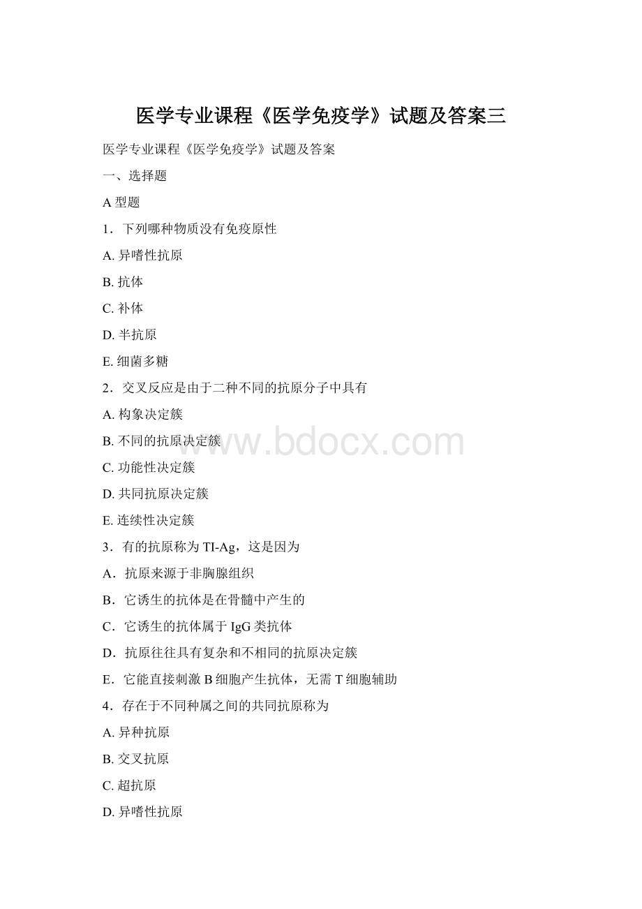 医学专业课程《医学免疫学》试题及答案三.docx_第1页