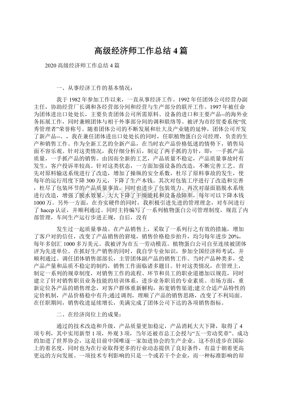 高级经济师工作总结4篇文档格式.docx