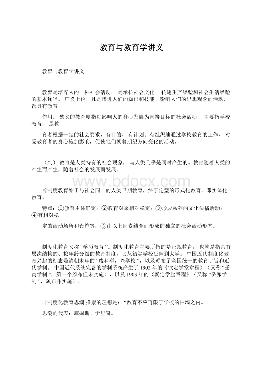 教育与教育学讲义.docx_第1页