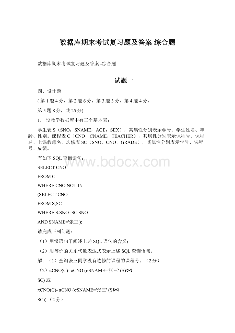 数据库期末考试复习题及答案 综合题Word文档下载推荐.docx