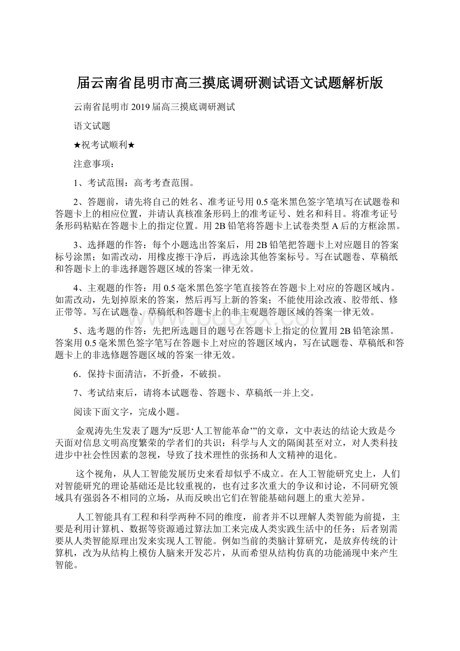 届云南省昆明市高三摸底调研测试语文试题解析版.docx