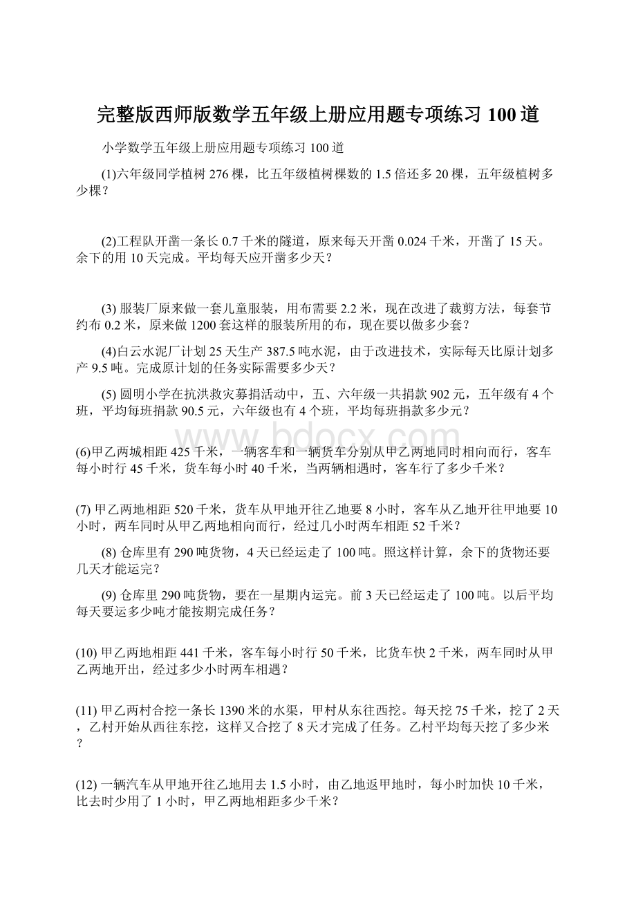 完整版西师版数学五年级上册应用题专项练习100道.docx