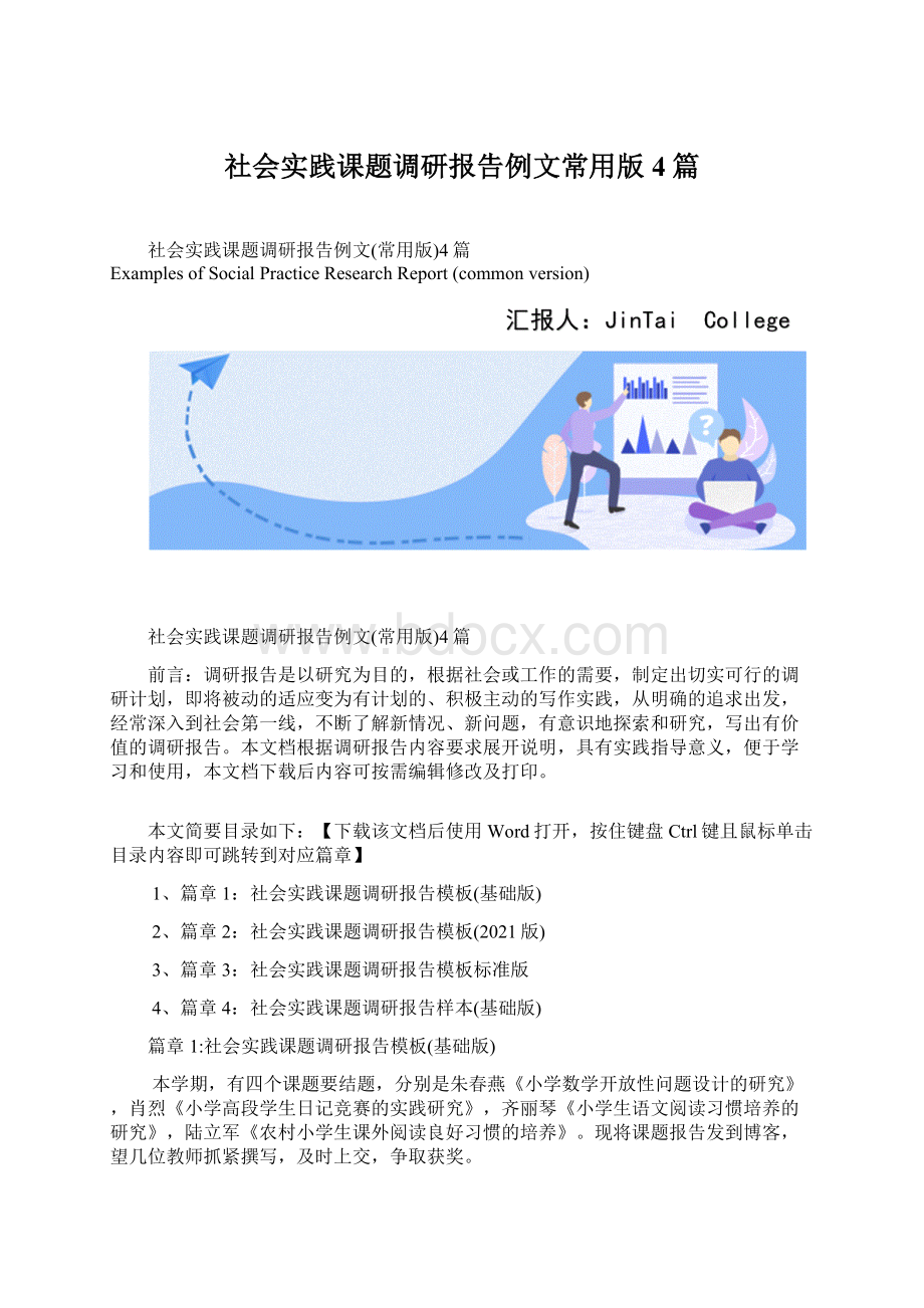 社会实践课题调研报告例文常用版4篇Word格式.docx_第1页