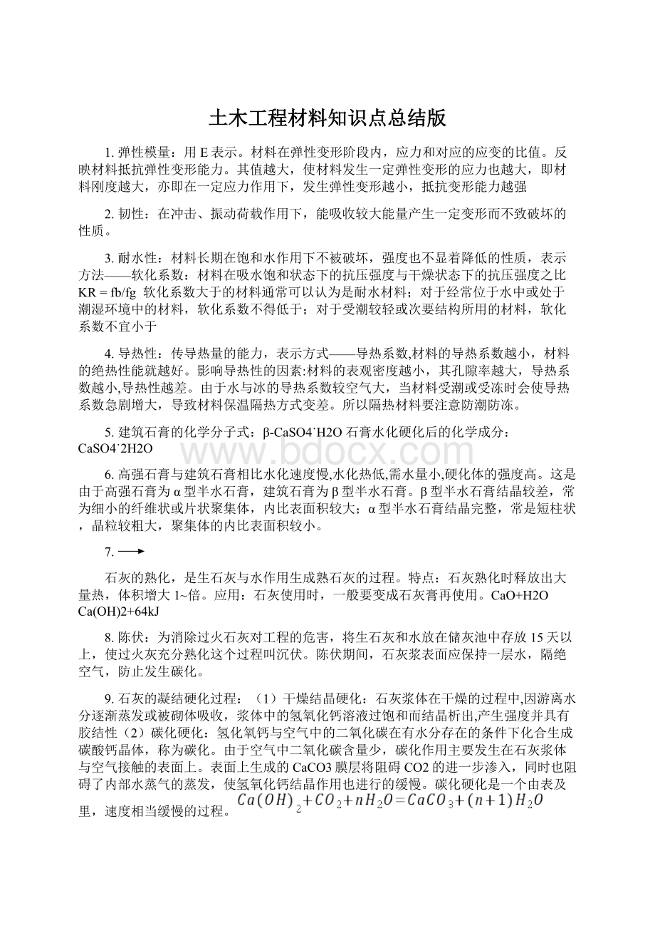 土木工程材料知识点总结版Word文件下载.docx_第1页