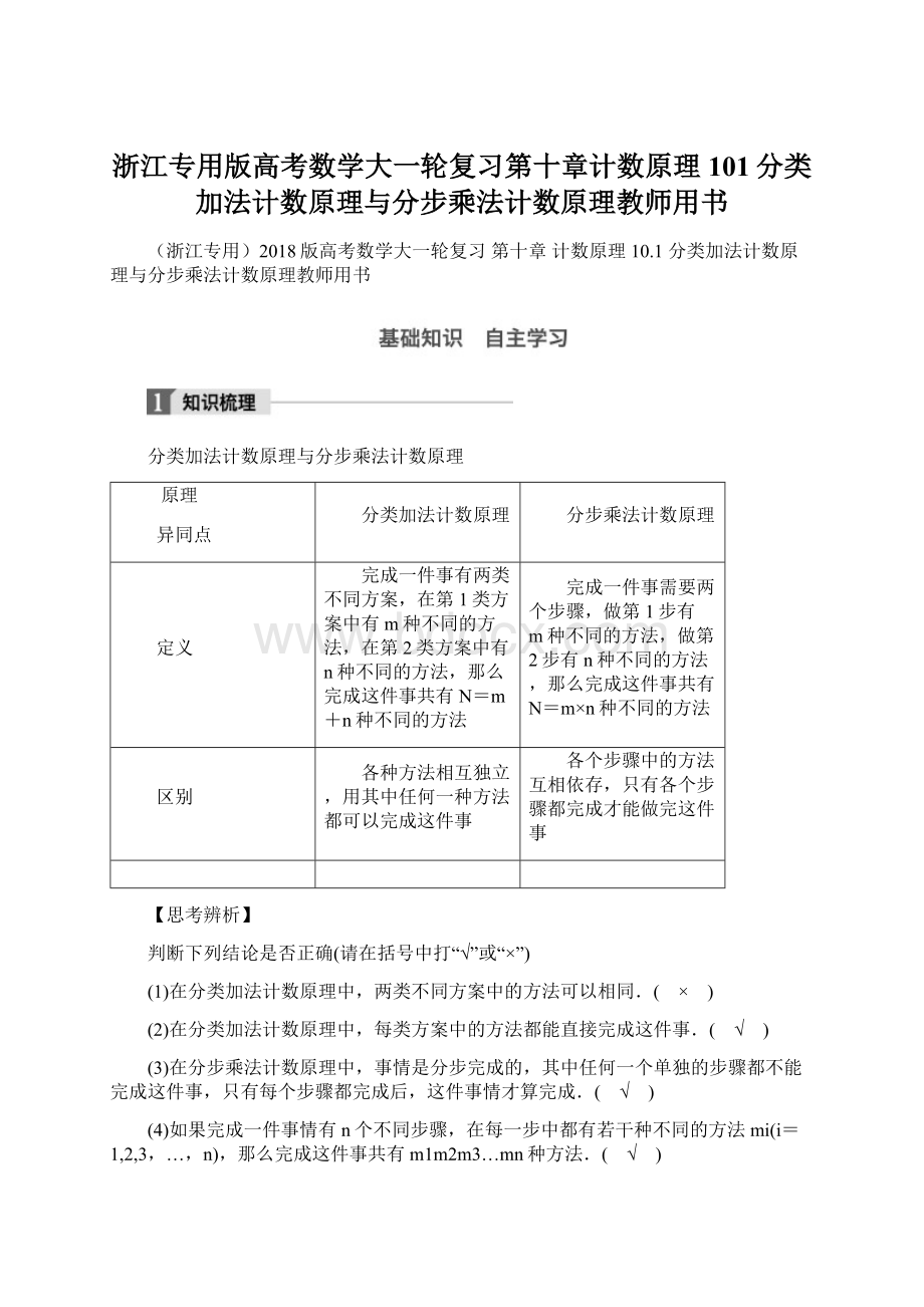 浙江专用版高考数学大一轮复习第十章计数原理101分类加法计数原理与分步乘法计数原理教师用书.docx