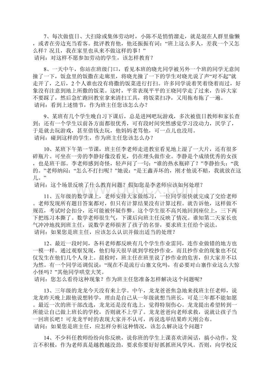 衡水市第四届班主任基本功大赛情景答辩题库精品Word格式.docx_第2页