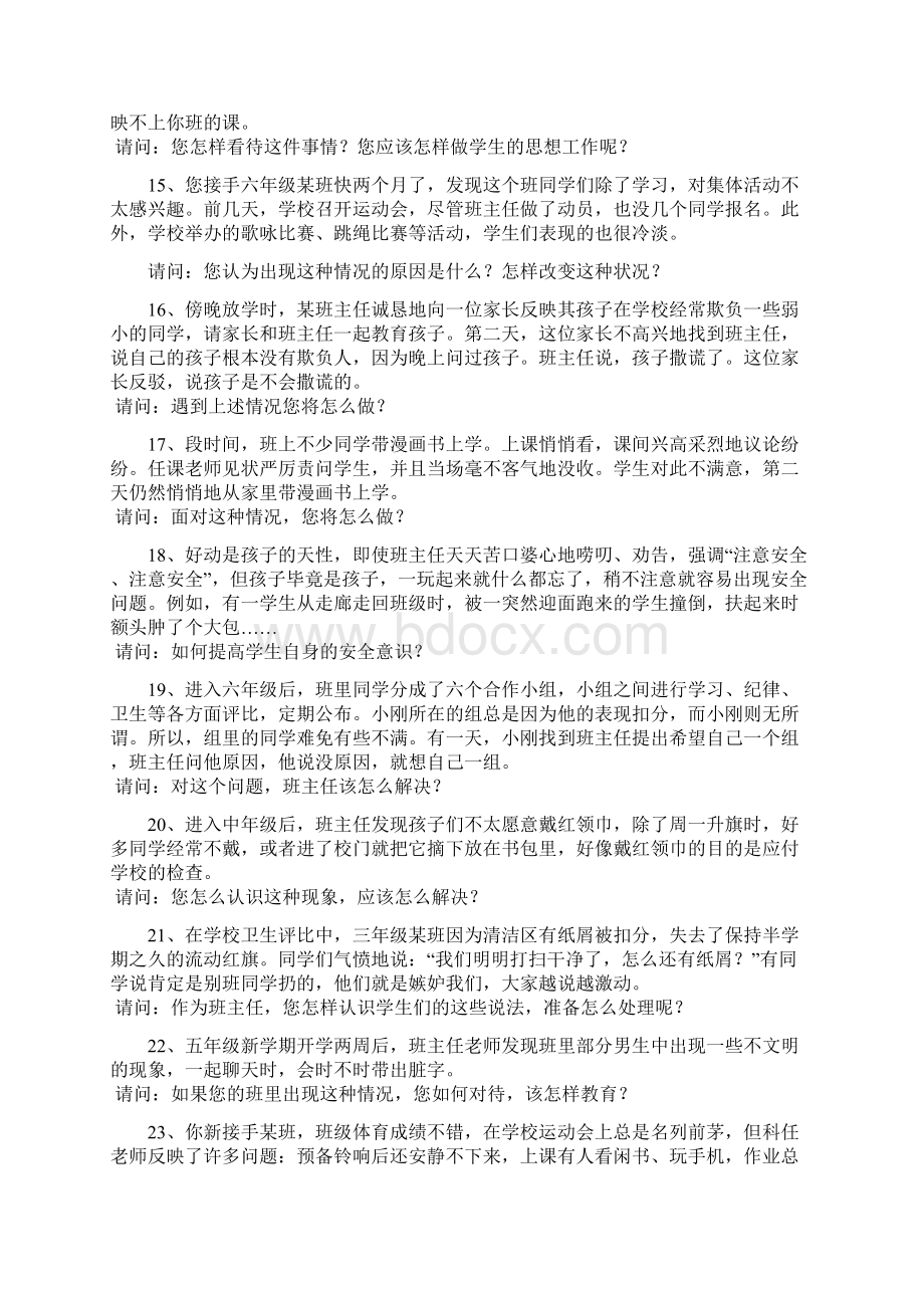 衡水市第四届班主任基本功大赛情景答辩题库精品Word格式.docx_第3页