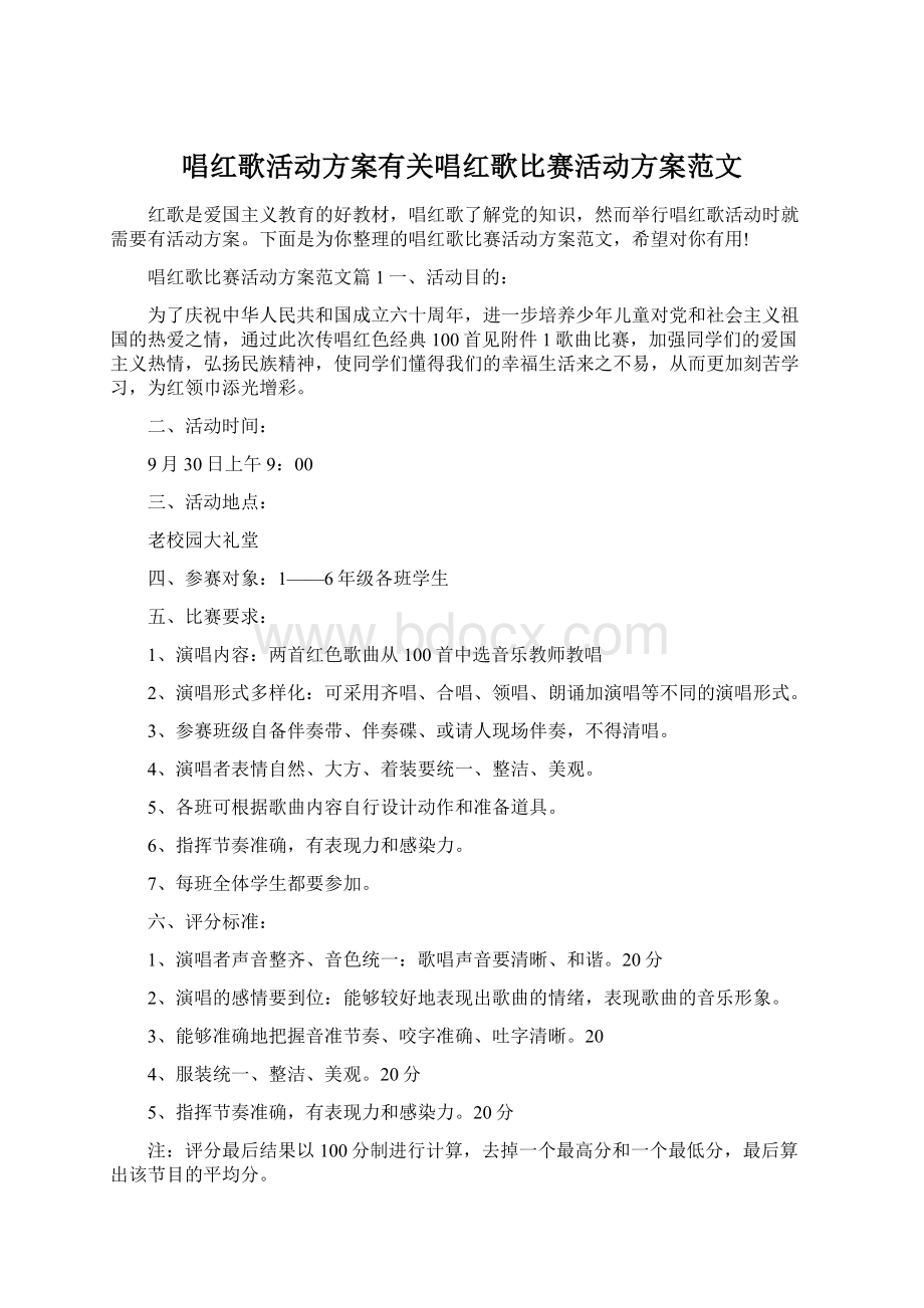 唱红歌活动方案有关唱红歌比赛活动方案范文.docx_第1页