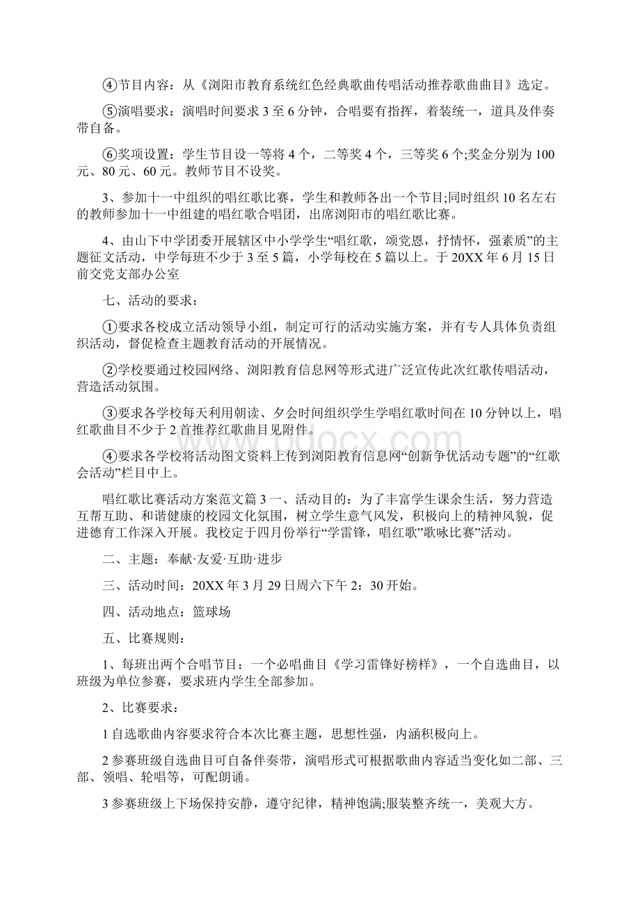 唱红歌活动方案有关唱红歌比赛活动方案范文.docx_第3页