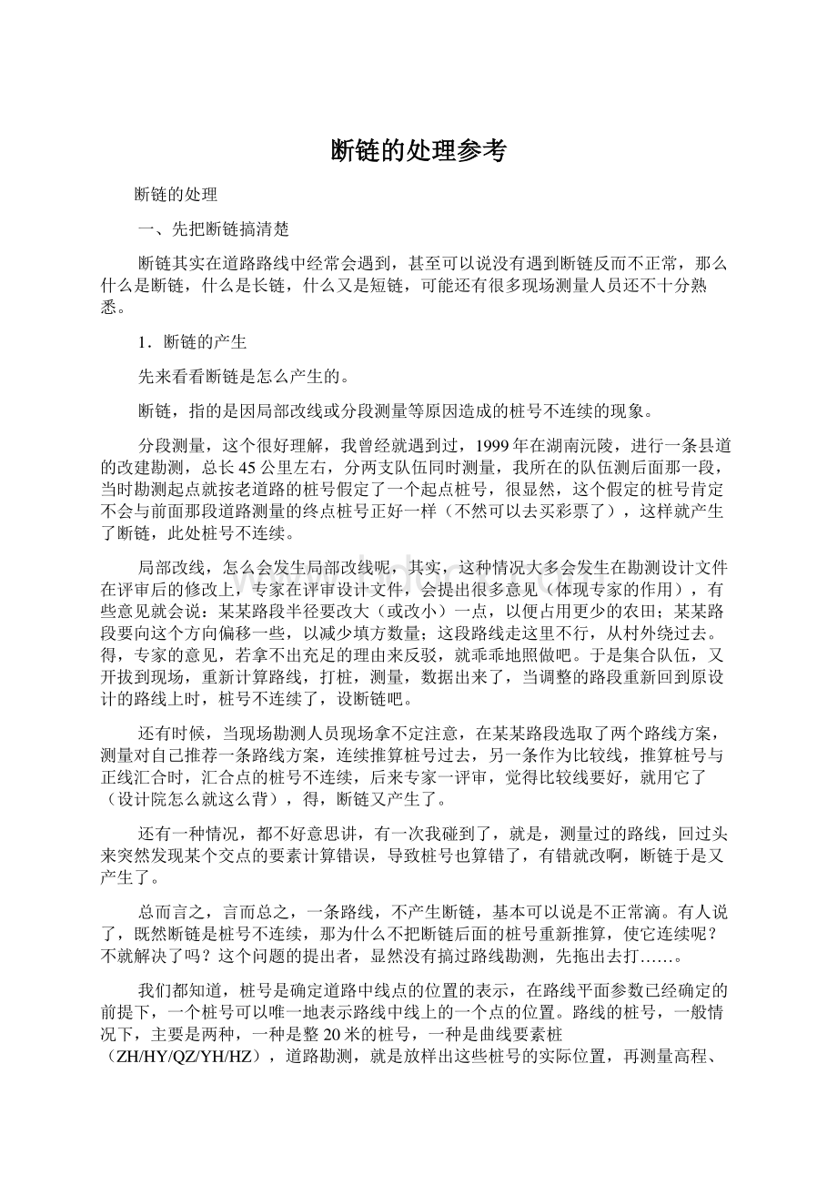 断链的处理参考.docx