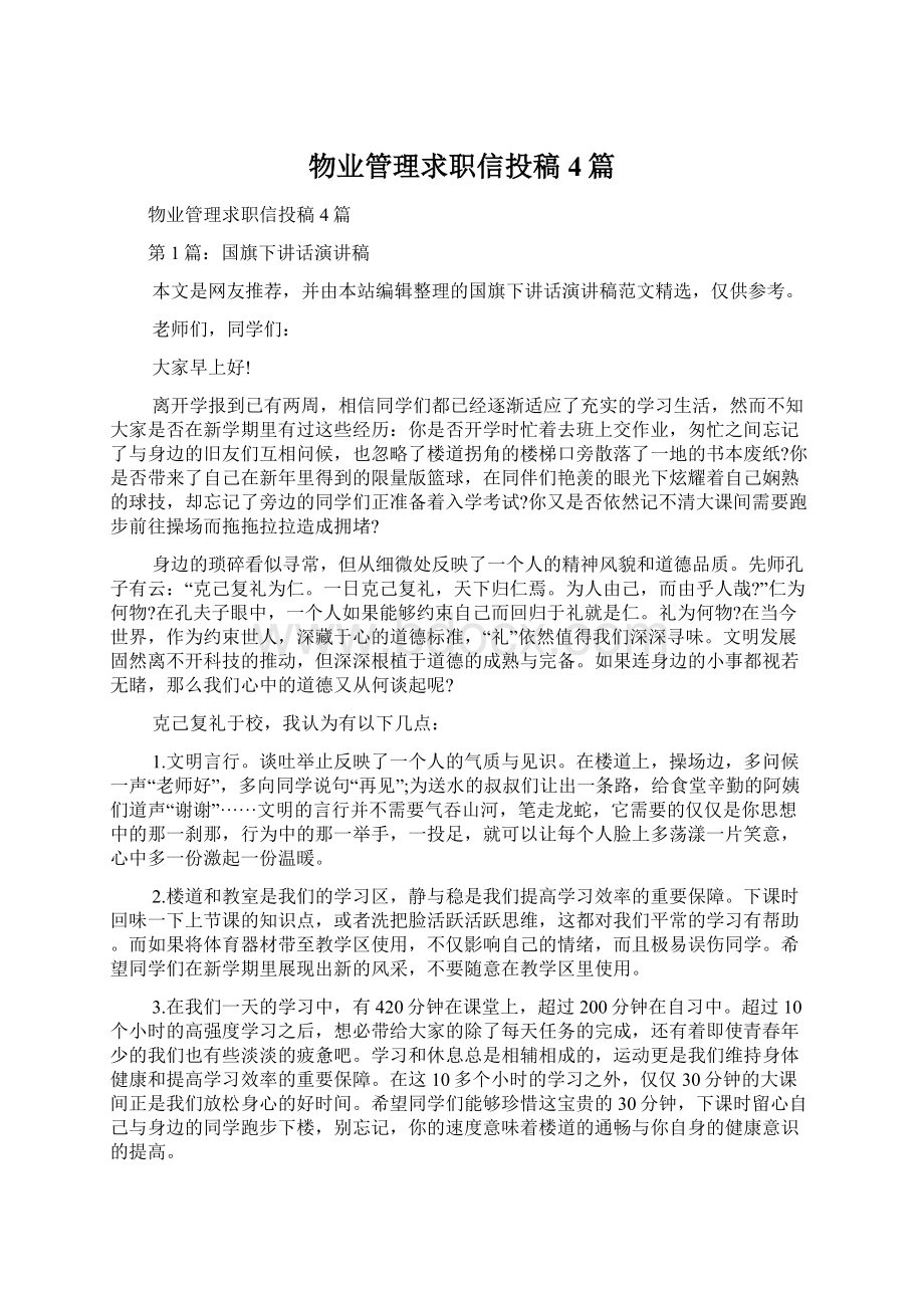 物业管理求职信投稿4篇.docx