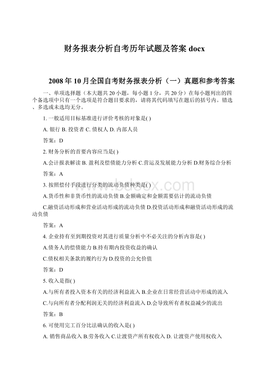 财务报表分析自考历年试题及答案docx.docx