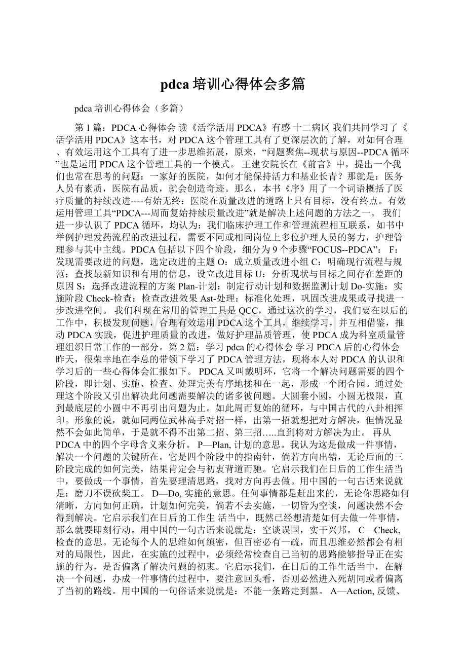 pdca培训心得体会多篇文档格式.docx