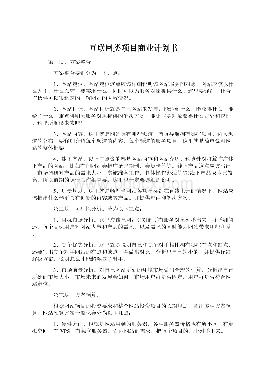 互联网类项目商业计划书.docx_第1页