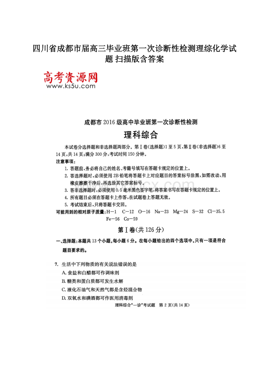 四川省成都市届高三毕业班第一次诊断性检测理综化学试题 扫描版含答案.docx_第1页