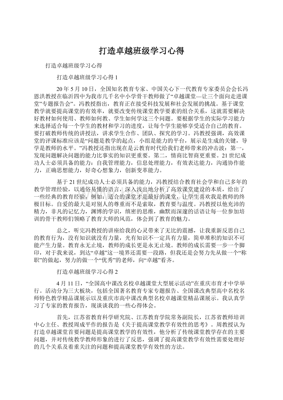 打造卓越班级学习心得文档格式.docx