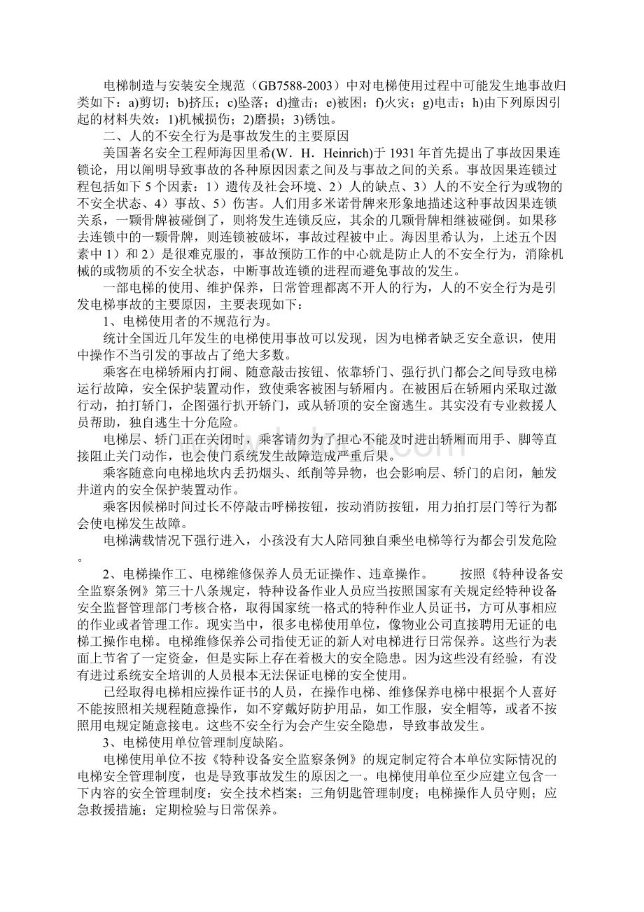 电梯使用中安全事故分析与防范完整版Word文档格式.docx_第2页