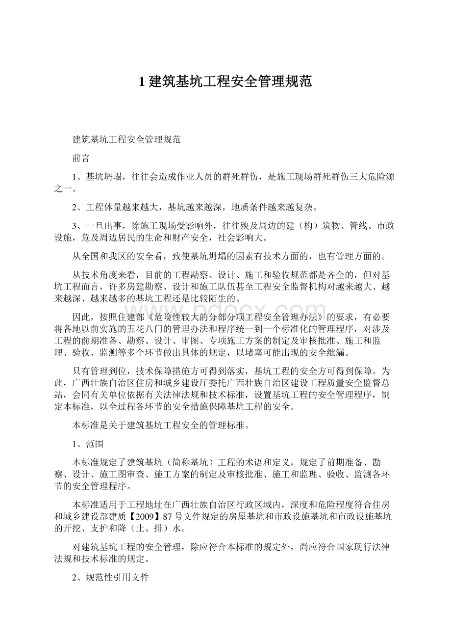 1建筑基坑工程安全管理规范.docx_第1页