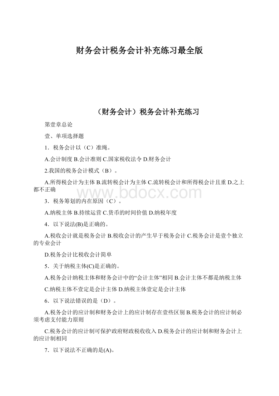 财务会计税务会计补充练习最全版.docx