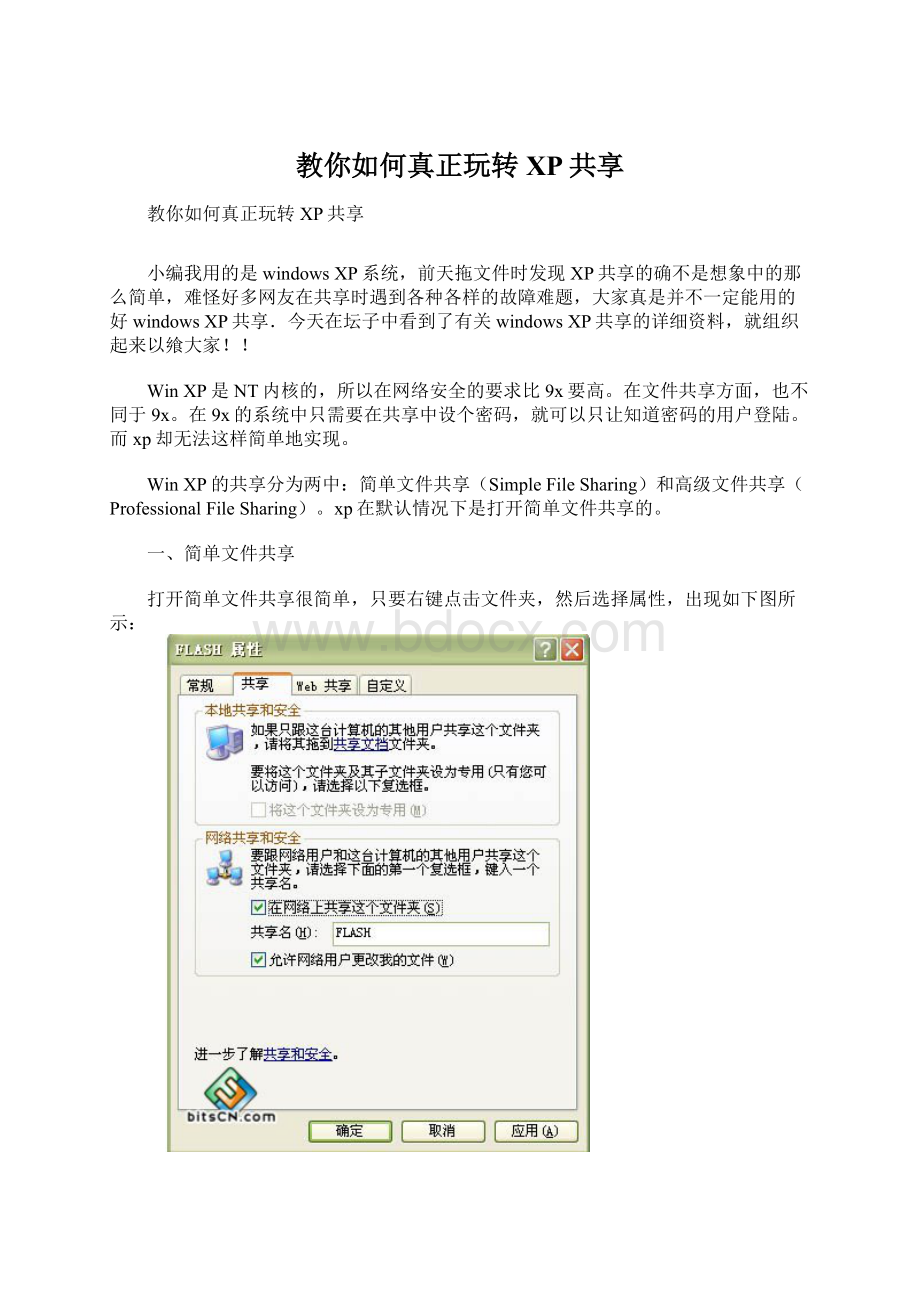 教你如何真正玩转XP共享.docx_第1页