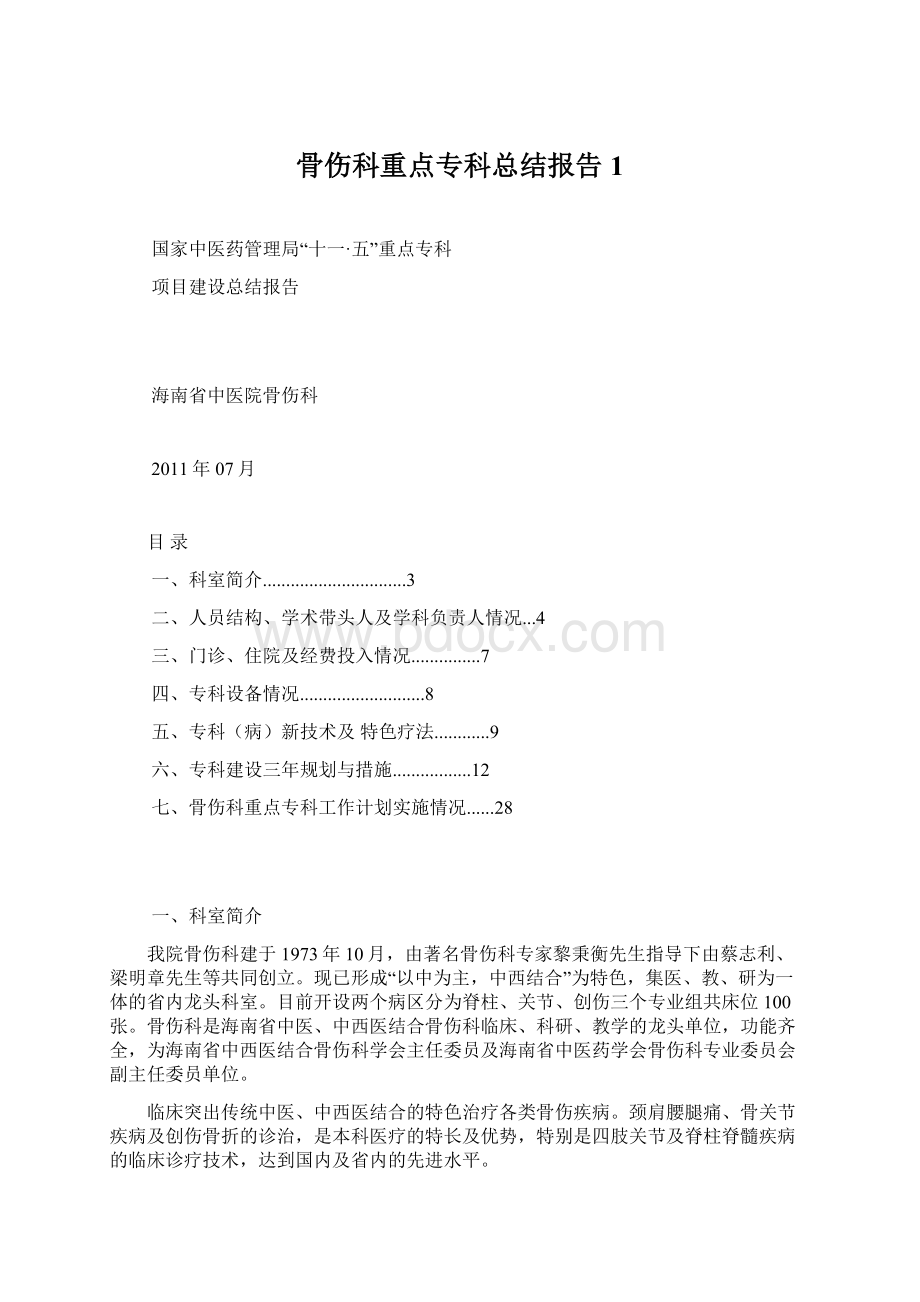 骨伤科重点专科总结报告1.docx