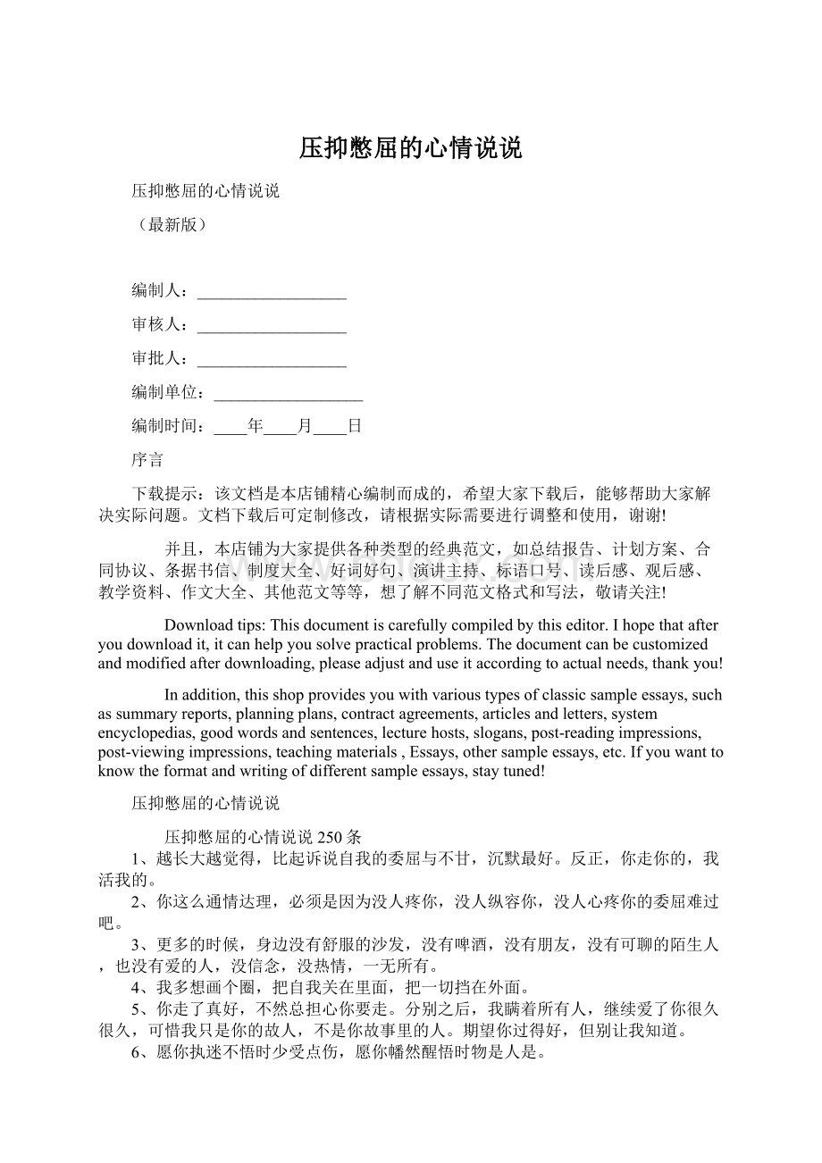 压抑憋屈的心情说说Word文档格式.docx_第1页