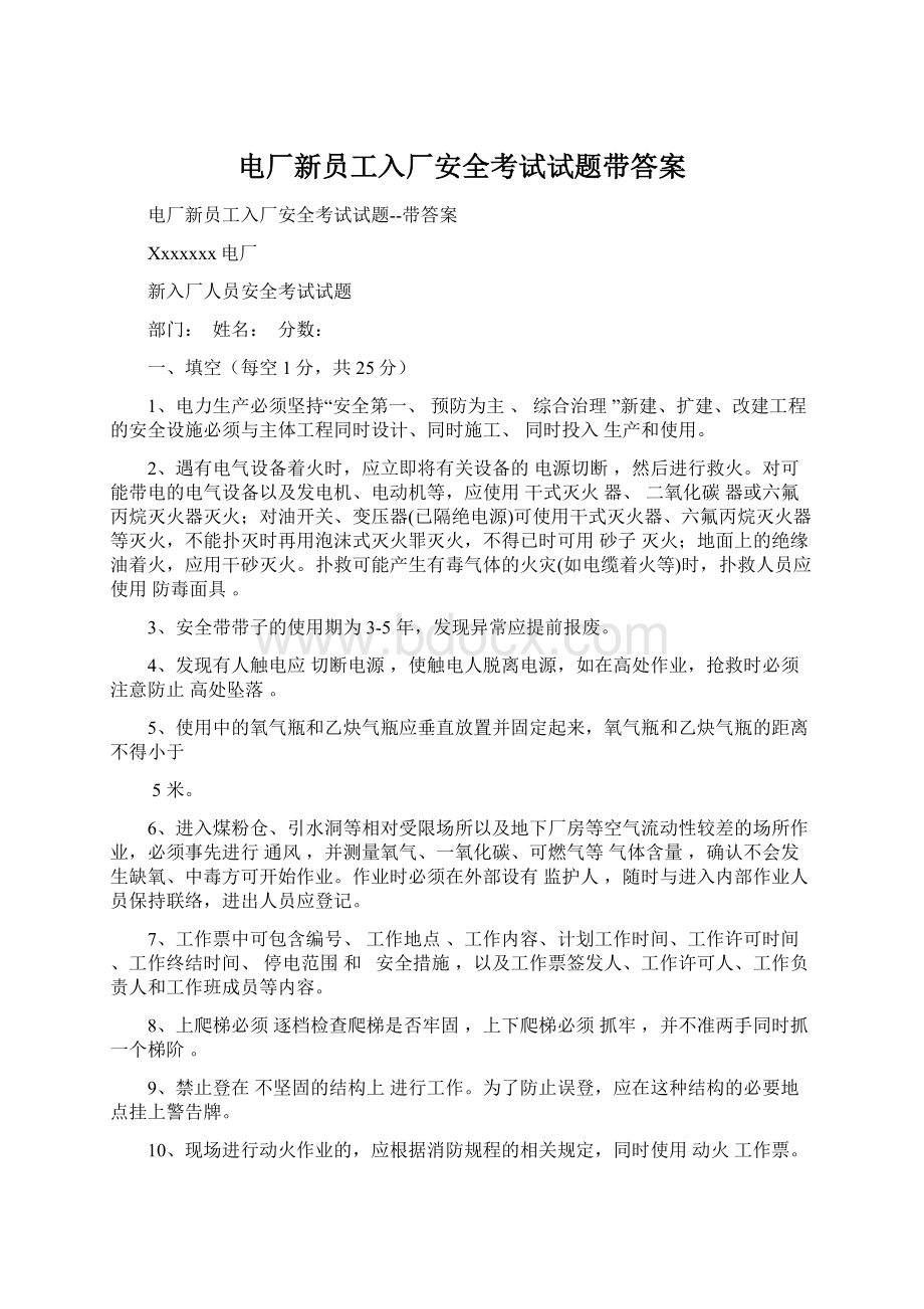 电厂新员工入厂安全考试试题带答案.docx_第1页