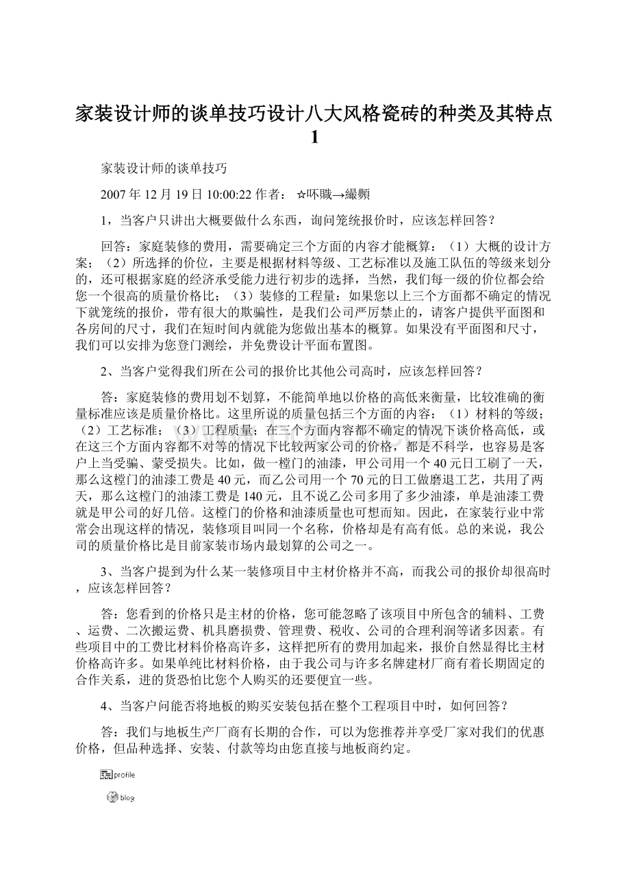 家装设计师的谈单技巧设计八大风格瓷砖的种类及其特点1.docx_第1页