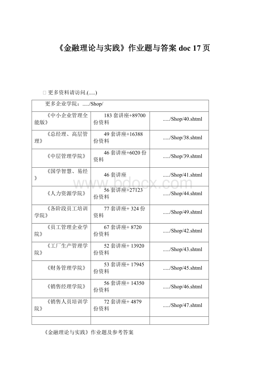 《金融理论与实践》作业题与答案doc 17页.docx_第1页