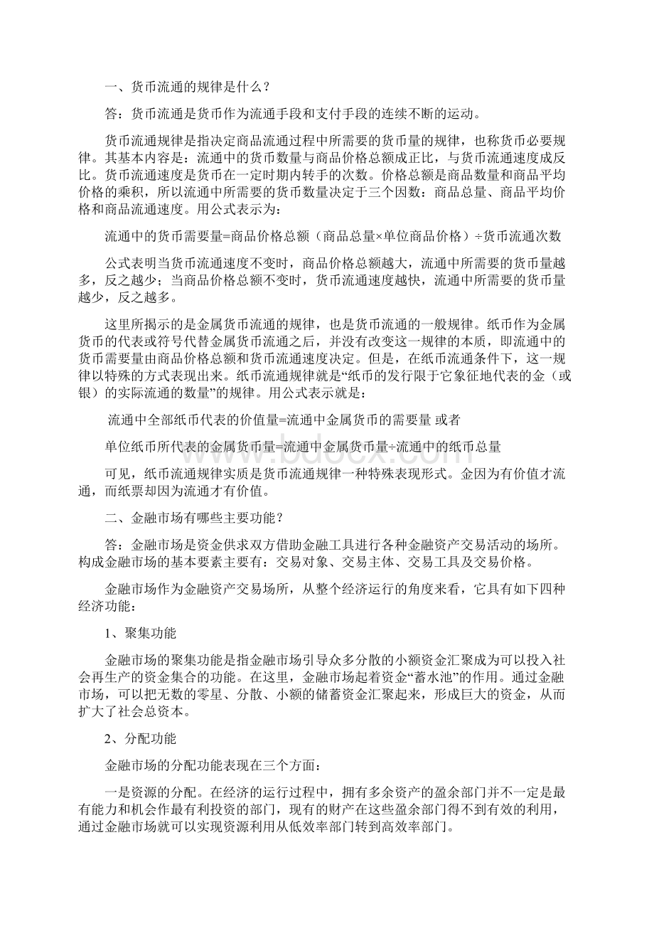 《金融理论与实践》作业题与答案doc 17页Word文档下载推荐.docx_第2页