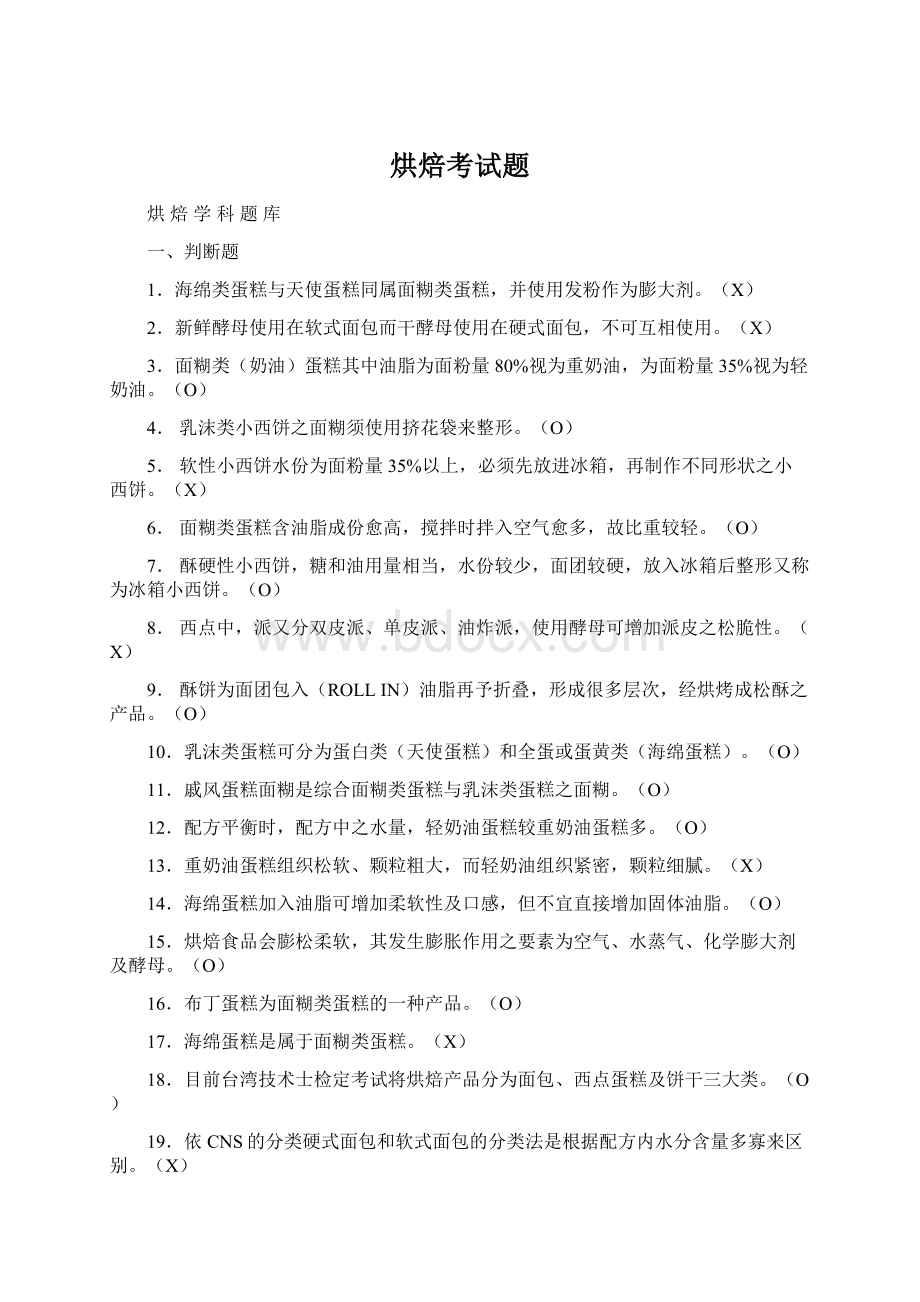 烘焙考试题Word文档下载推荐.docx