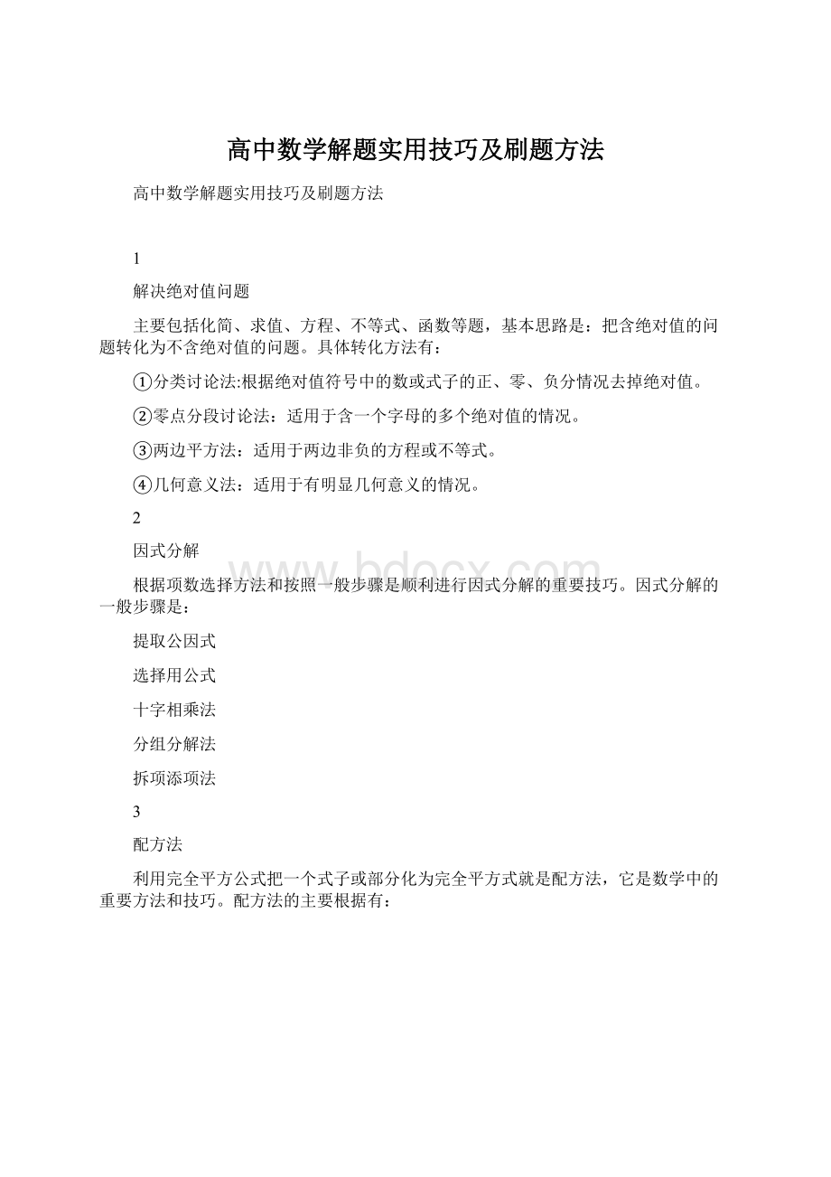 高中数学解题实用技巧及刷题方法.docx