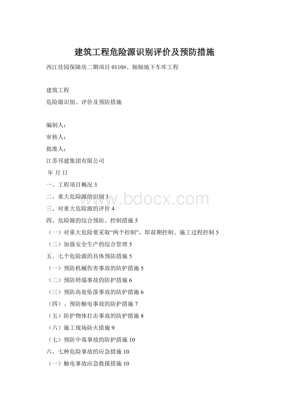 建筑工程危险源识别评价及预防措施Word下载.docx