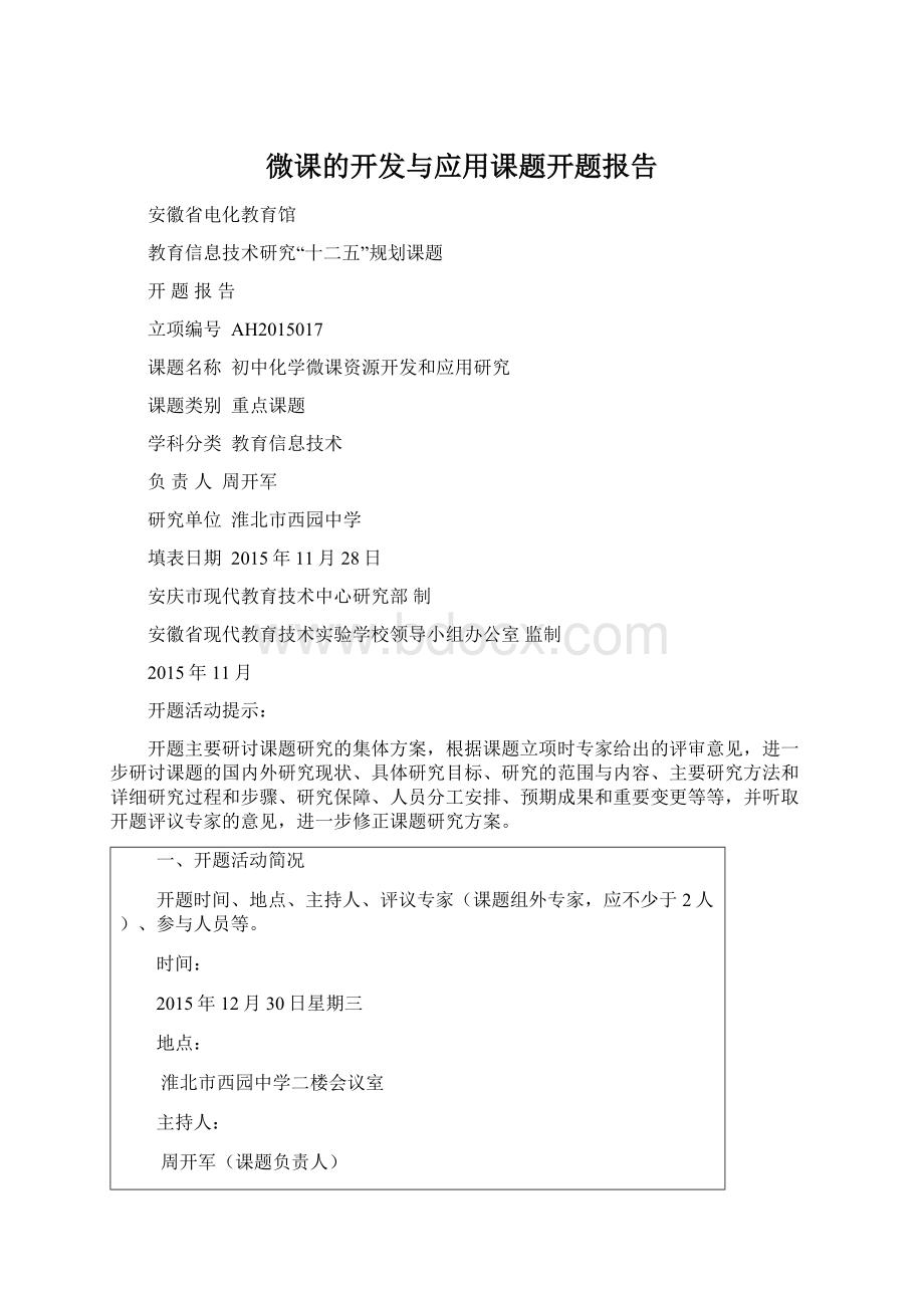 微课的开发与应用课题开题报告.docx_第1页