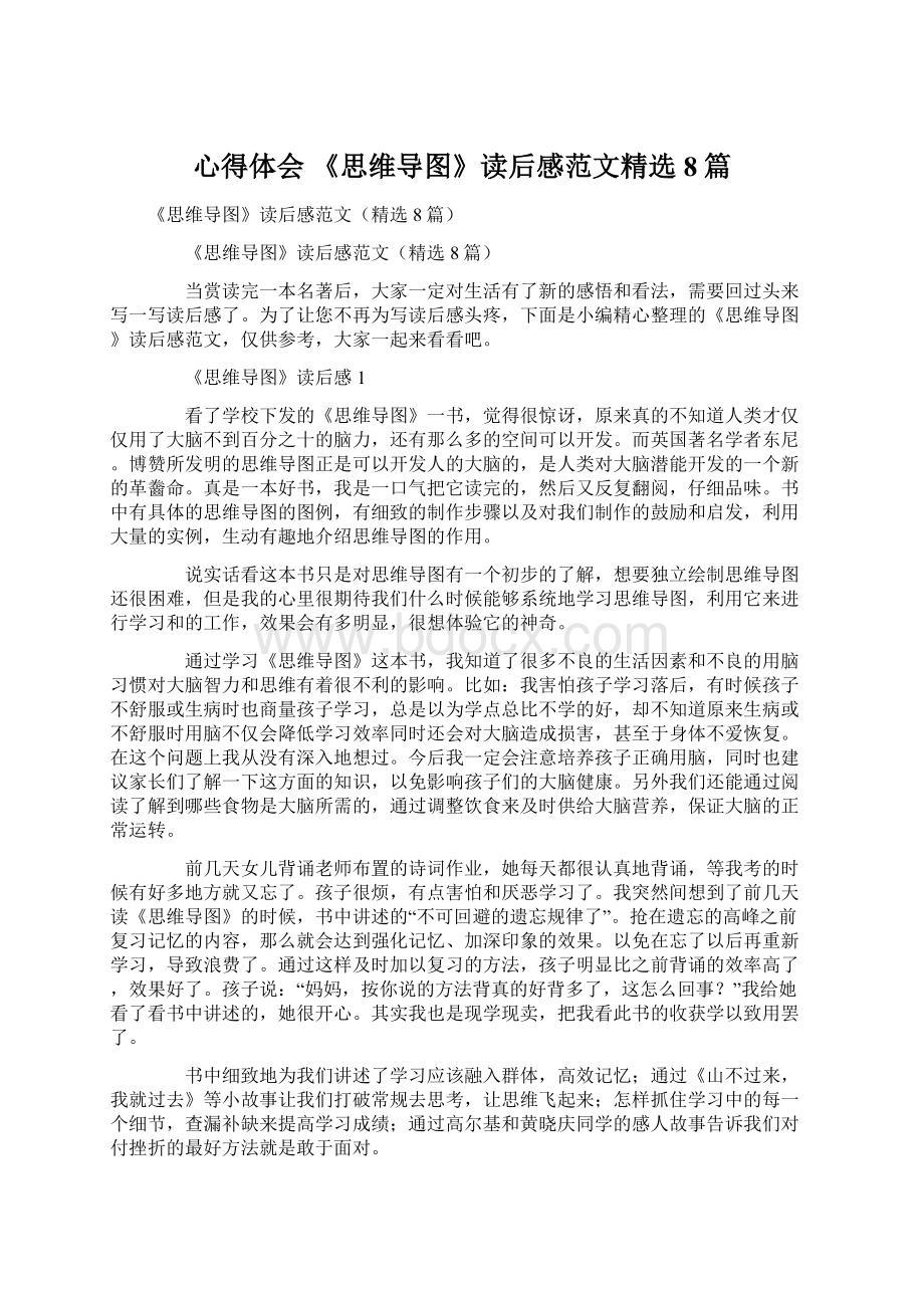 心得体会 《思维导图》读后感范文精选8篇.docx_第1页