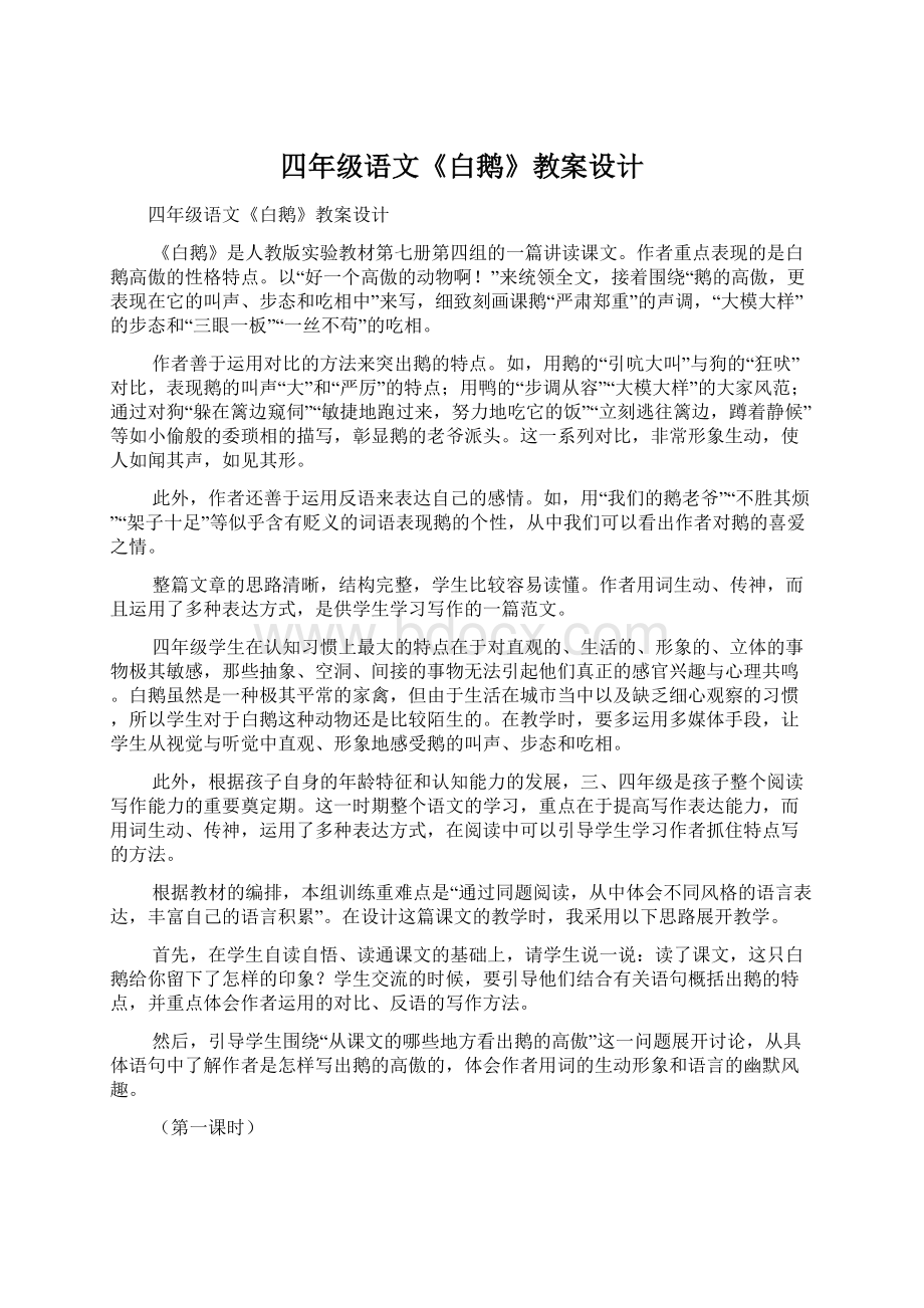 四年级语文《白鹅》教案设计.docx