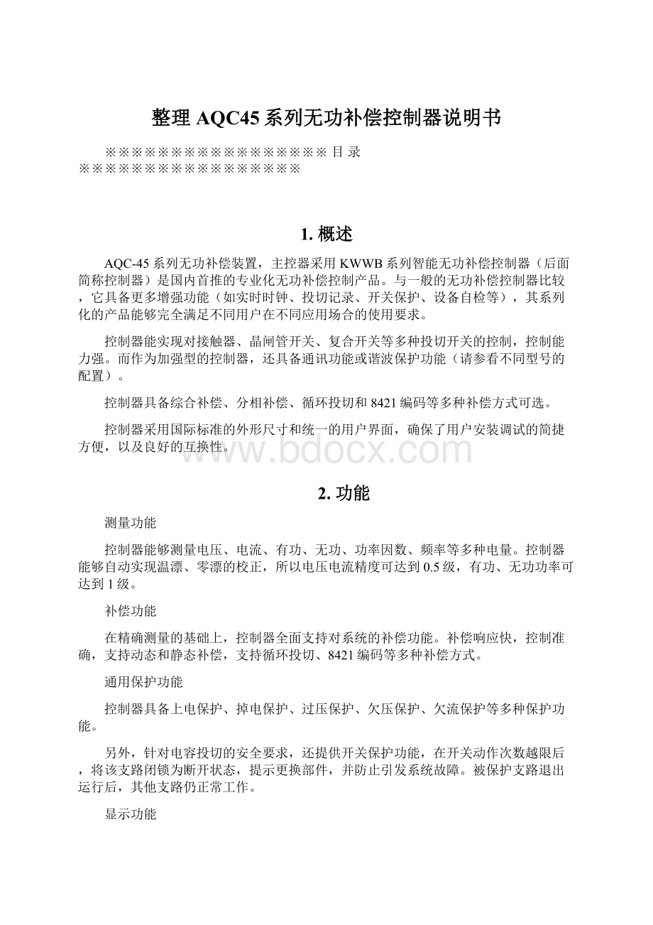 整理AQC45系列无功补偿控制器说明书.docx_第1页