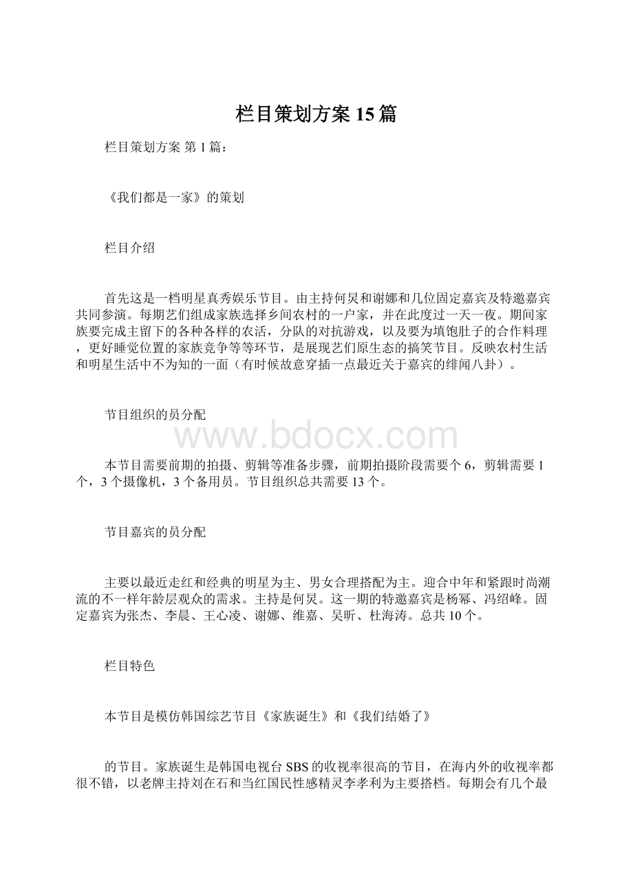 栏目策划方案15篇Word文档下载推荐.docx_第1页