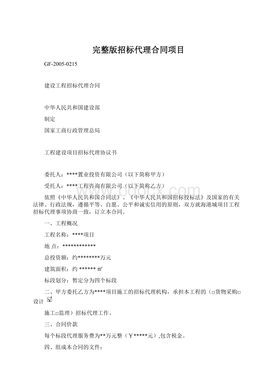 完整版招标代理合同项目Word格式文档下载.docx