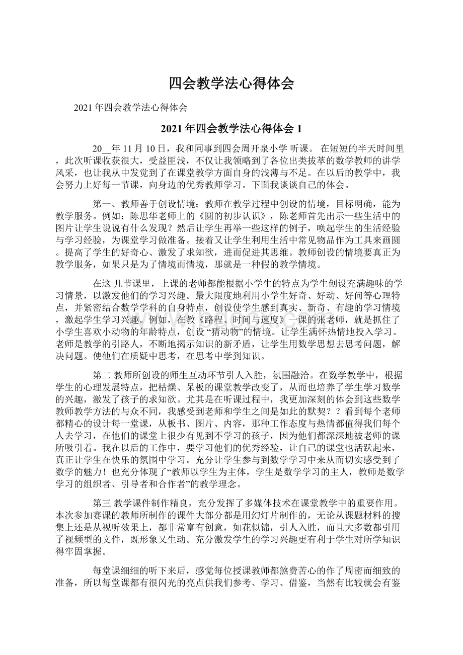 四会教学法心得体会Word文档下载推荐.docx_第1页